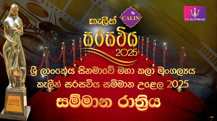 ''කැලීන් සරසවිය 2025'' සම්මාන රාත්‍රිය | 2025.06.29