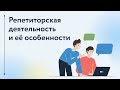 Репетиторская деятельность и её особенности