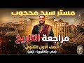 مراجعة تاريخ اولي ثانوي حل اهم الاسئلة تاريخ اولى ثانوي برشامة المراجعة النهائية 2026