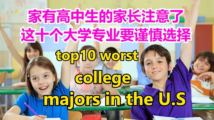 top10 worst college majors #在美國最差的十個大學本科專業 #  10 college majors with the lowest salaries 【華美之聲】 - 天天要聞