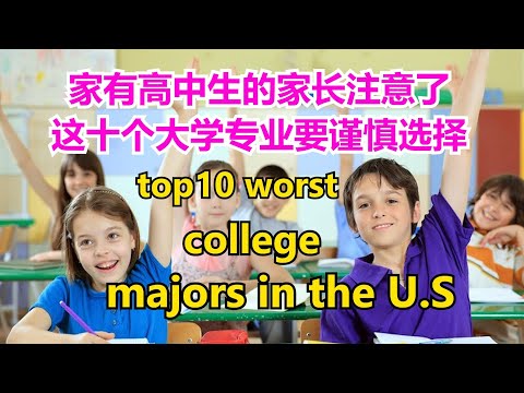 top10 worst college majors #在美国最差的十个大学本科专业 #  10 college majors with the lowest salaries 【华美之声】