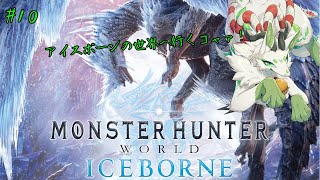 【モンスターハンター：ワールド】新大陸を調査するっコャァ！　#10【妖狐竜カミ】