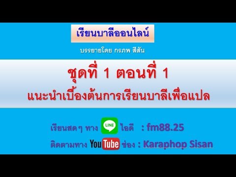 เพื่อ แปล  2022  01 แนะนำเบื้องต้น การเรียนบาลีเพื่อแปล