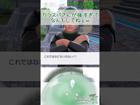 カラスバの兄貴一人でいいんじゃないかな…🤔 #ポケモンZA  #新人vtuber #vtuber切り抜き #シメノきりぬき