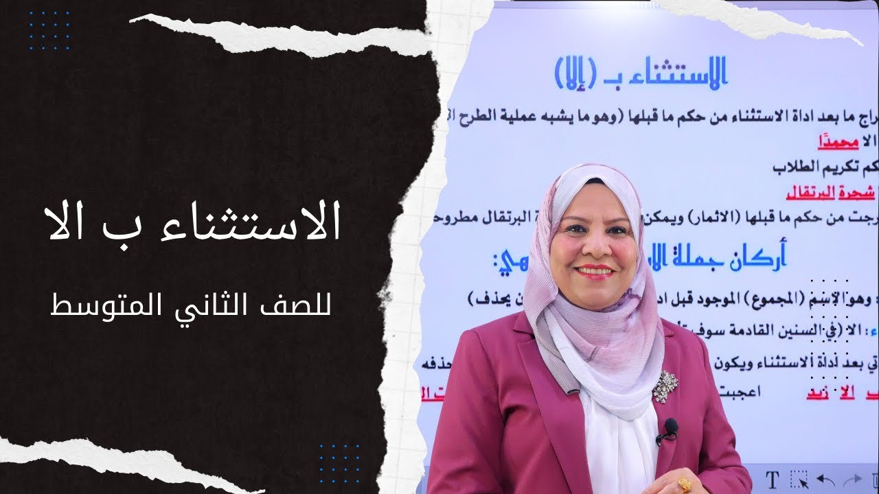 الاستثناء ب( الا ) للصف الثاني المتوسط