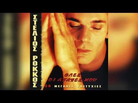 Στέλιος Ρόκκος -
