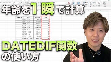 Excelで生年月日から年齢を一瞬で計算する方法【DATEDIF関数の使い方】