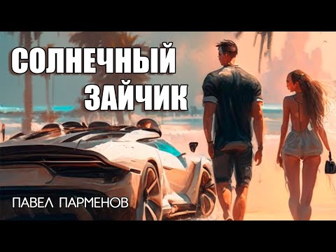 Аудиокниги. "Солнечный зайчик", приключения. Слушать.