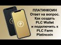 ПЛАТИНКОИН. Ответ на вопрос. Как создать PLC Wallet и подключить к PLC Farm Platincoin