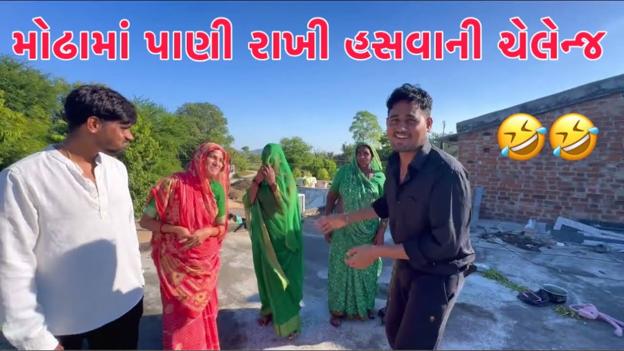 Laughing Challange 🤣 | Modha ma pani rakhi hasvani  challange 😱😂 | Thakor Family Challange