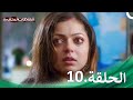 موسم الخيانة الحلقة 10 سلسلة العلاقات المتغيرة 