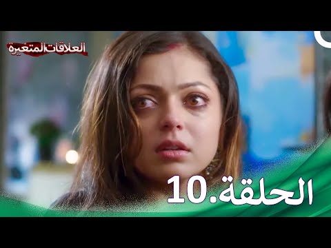 موسم الخيانة الحلقة 10 سلسلة العلاقات المتغيرة 