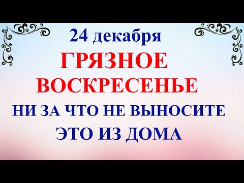 24 декабря Никонов День. Что нельзя делать 24 декабря. Народные традиции и приметы и суеверия