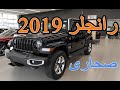 جيب رانجلر صحارى أنلمتد 2019 Jeep Wrangler Sahara Unlimited مع اسعار الفئات