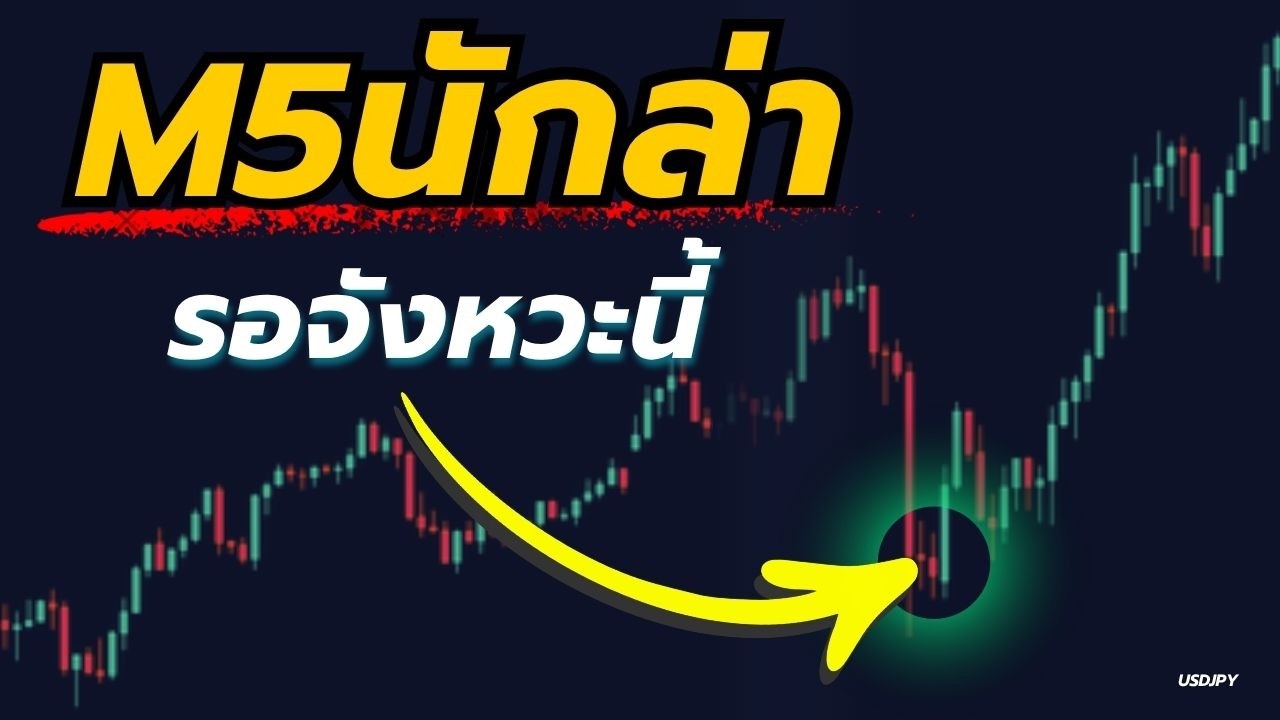 M5 จังหวะเดียว จบเกม! เคล็ดลับปิดจ๊อบ 'Day Trade' ใน 5 นาที l KC Forex Trading