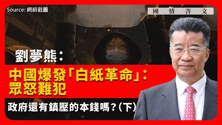 【国情咨文 002 🇨🇳】刘梦熊：中国爆发“白纸革命”：众怒难犯，政府还有镇压的本钱吗？（下） - 天天要闻