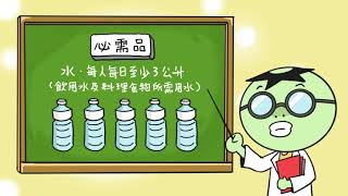 【新北消防教您如何準備防災食物】