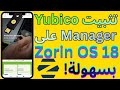 كيفية تنزيل برنامج Yubico Manager على Zorin OS 18 تحديث 2026 