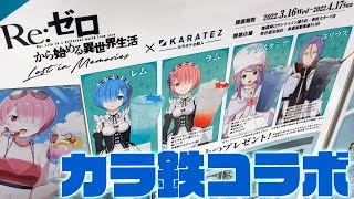 ゲーム内イラストを使用した限定ドリンクやグッズが手に入る！リゼロス×カラ鉄コラボ第2弾に行ってきた