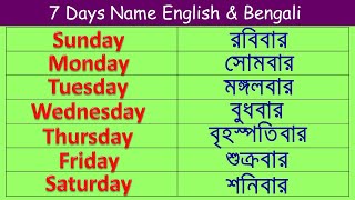 7 Days Name English & Bengali/Sunday Monday With Spelling English & Bengali/বাংলায় ৭ দিনের নাম screenshot 4