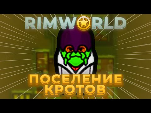 Видео: RimWorld: Поселение КРОТОВ! 100 ДНЕЙ