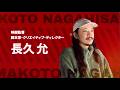 映画監督・脚本家・クリエイティブディレクター 長久允｜令和7年度バンタン卒業式【東京】祝辞スピーチ｜2026年3月