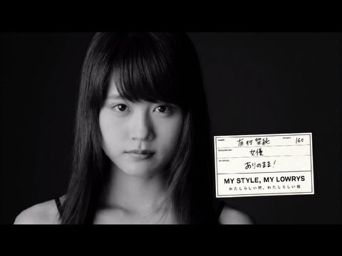 【HD】 有村架純 ローリーズファーム「MY STYLE MOVIE 有村架純」CM(30秒)
