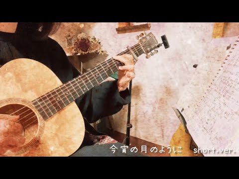 今宵の月のように /エレファントカシマシ/宮本浩次/ミヤジ勝手に応援/弾き語り/cover