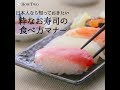 日本人なら知っておきたい 粋なお寿司の食べ方マナー | HowTwo（ハウトゥー）