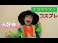 ナガネギマンが大好きな2歳児がナガネギマンに変身してみた! ナガネギフラメンコ 歌 アンパンマンヒーロー ナガネギマンコスプレ