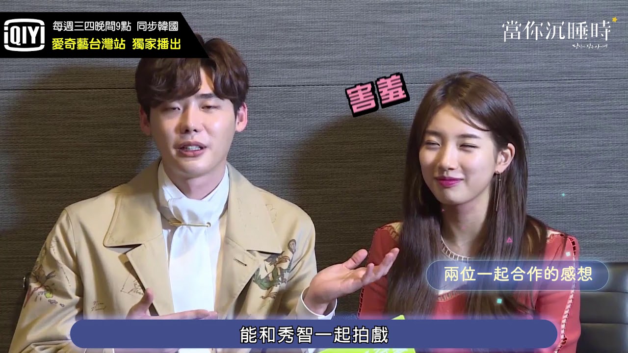 《當你沉睡時》李鍾碩與秀智專訪（愛奇藝台灣站 提供）