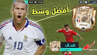 تجربة زيدان ال 117  أفضل وسط في اللعبة  FIFA MOBILE 23