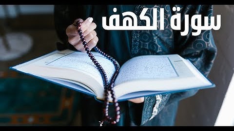 سورة الكهف بصوت الشيخ بدر بن سعيد السلمي