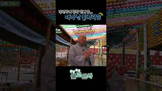 법당 앞 분수대? 마음을 정화하는 특별한 의미! 💦[방방곡곡 불교만사]