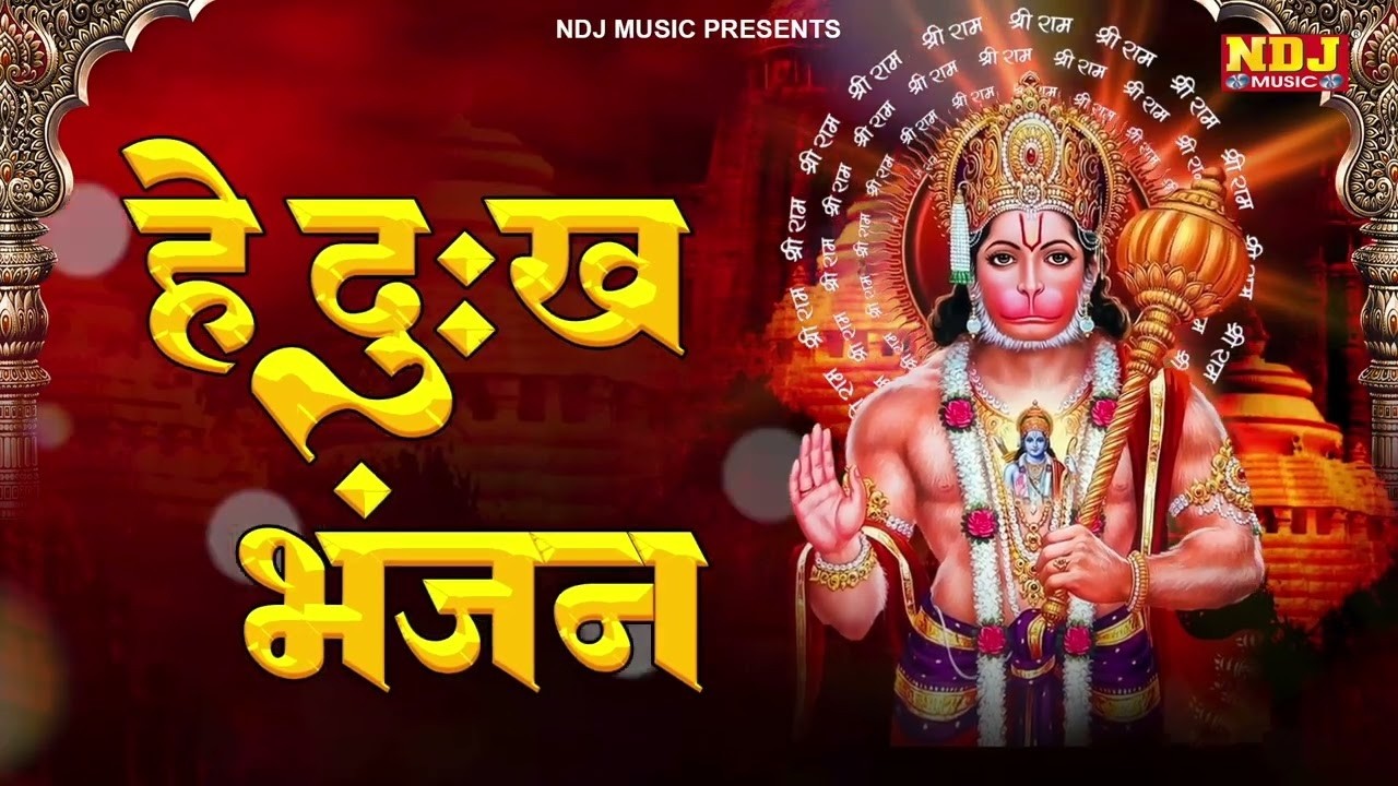 हे दुःख भंजन | Hanuman Bhajan | Hey Dukh Bhanjan Maruti Nandan | Hanuman Vandana | Hey Dukh Bhanjan