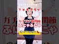 下半身爆痩せ❗️ガチガチ股関節ふにゃふにゃにして痩せて若返る✨　《神奈川県秦野市の整体院》　#shorts
