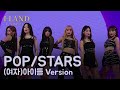 K/DA - POP/STARS  | (여자) 아이들 Version