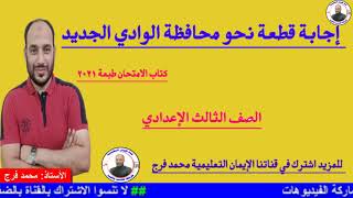 الحلقة(87)إجابة قطعة نحومحافظة الوادي الجديد  كتاب الامتحان طبعة2021 للصف الثالث الإعدادي فصل دراسي2