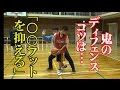 鬼のディフェンス講座 コツは「○○フットを抑える」【バスケ指導】