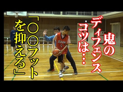 鬼のディフェンス講座 コツは フットを抑える バスケ指導 Youtube