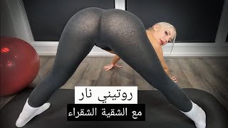 روتين رياضي لتكبير المؤخرة مع شقراء شقية جدا 😁