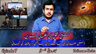 What is Gravity and Gravitational Waves (in urdu/hindi) | Kainaati Justuju Episode 7 |Zaibnama