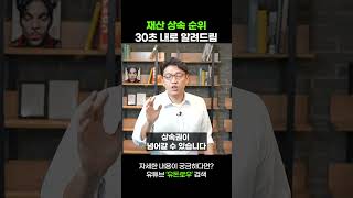 재산 상속 순위 30초 내로 알려드림