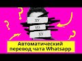 🔥🔥🔥Автоматический перевод в чате Whatsapp