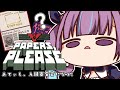 【Papers, Please】あてぃし、入国審査官になる！【湊あくあ/ホロライブ】