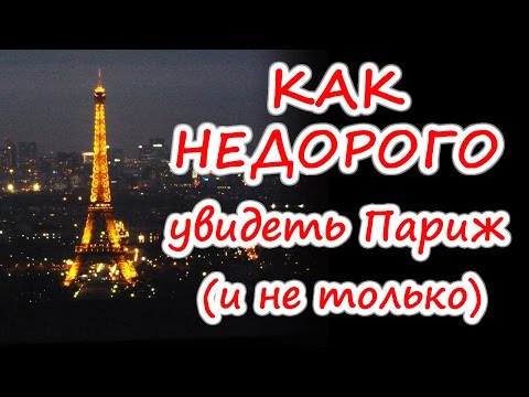 Как недорого увидеть Париж (и не только)