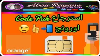 Code puk Orange : طريقة استرجاع كود بوك لأصحاب بطاقة اورونج