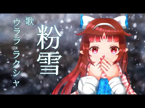 【歌ってみた】粉雪/ウララ・ラクシャ