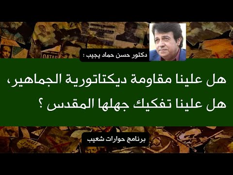 343 دكتور حسن حماد يجيب هل علينا قبول ديكتاتورية وجهل الجموع هل علينا مقاومتها سعيدشعيب