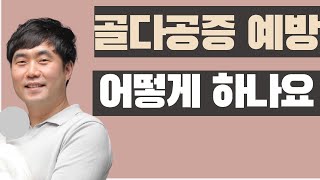 [ 부산신경외과추천 , 부산통증의학과추천 ] 골다공증을 예방하는 방법을 알려드립니다 (부산큰병원 우영하, 비온뒤)
